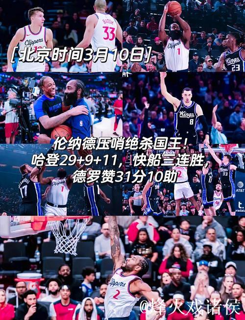 争议！火箭惜负国王止5连胜 快船大胜开拓者