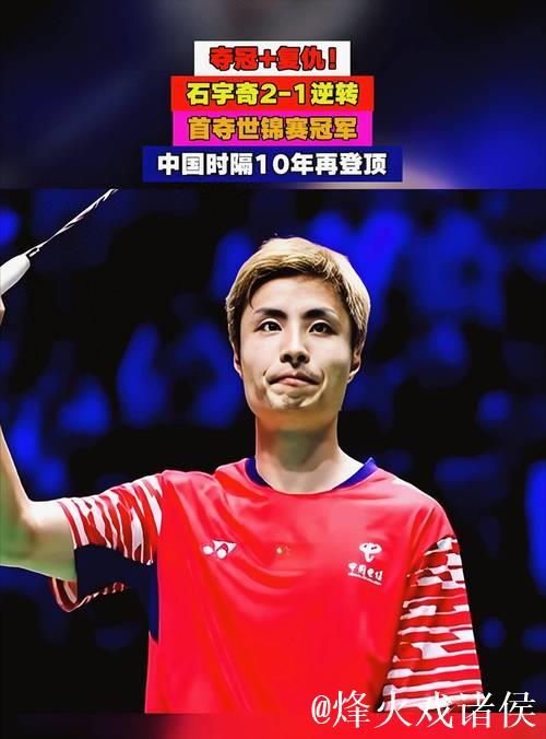 石宇奇逆转世锦赛首次夺冠 国羽男单时隔10年再问鼎